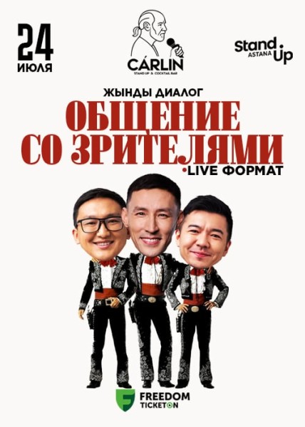 Stand Up: Жынды диалог┃Астана 24.07.2025