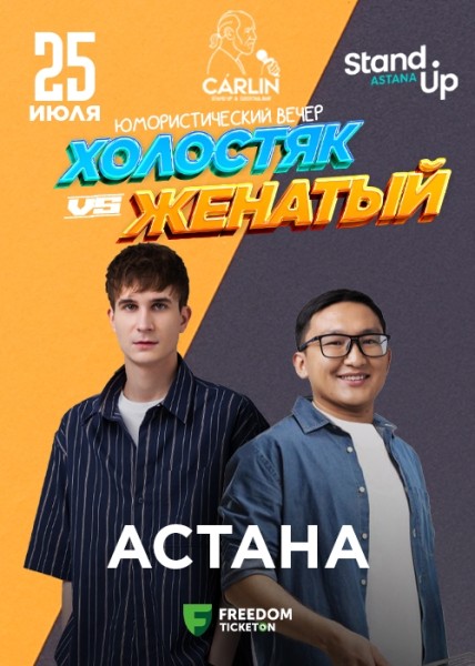 Stand Up: Холостяк vs Женатый┃Астана 25.07.2025