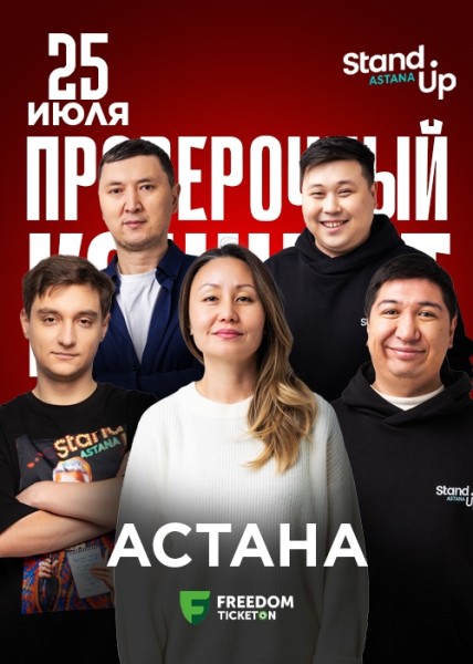 Stand Up: Проверочный концерт┃Астана 25.07.2025