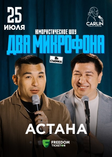 Stand Up: Два микрофона┃Астана 25.07.2025