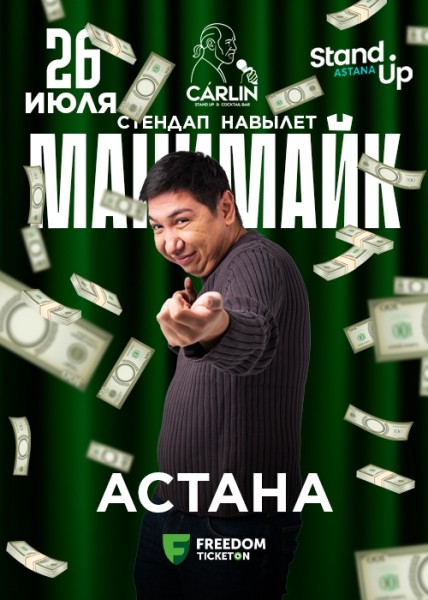 Stand Up: Манимайк┃Астана 26.07.2025
