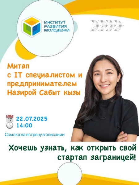 Митап с IT-специалистом Назирой Сабыт кызы. Как открыть свой стартап заграницей?