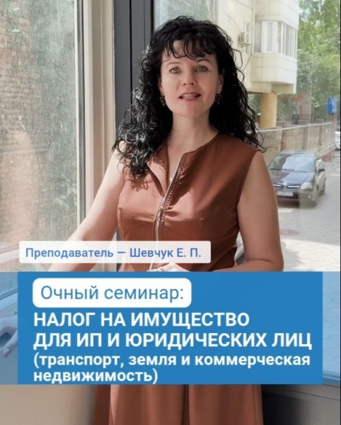 Семинар «Налог на имущество для ИП и юридических лиц (транспорт, земля и недвижимость)
