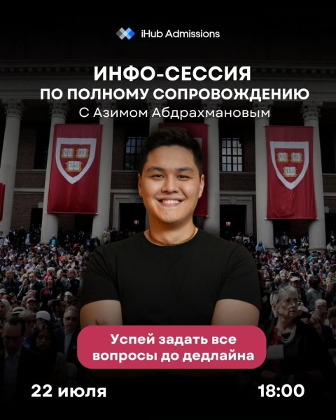 Инфо-сессия по Полному Сопровождению с основателем iHub Admissions!
