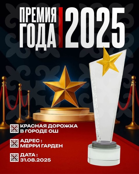 Премия Года 2025 — главное событие года в Оше