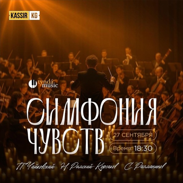 Музыкальный вечер «Симфония чувств»
