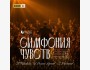 Музыкальный вечер «Симфония чувств»