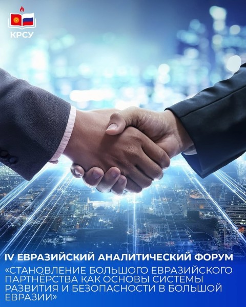 IV Евразийский аналитический форум «Большое Евразийское партнёрство как основа развития и безопасности»