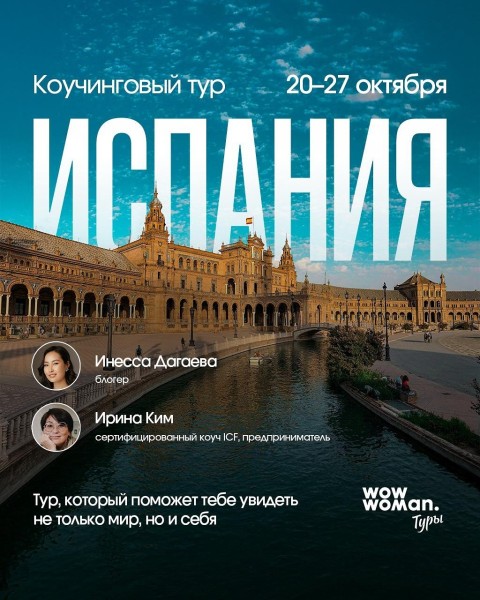 Коучинговый тур в Испанию