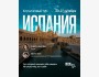 Коучинговый тур в Испанию