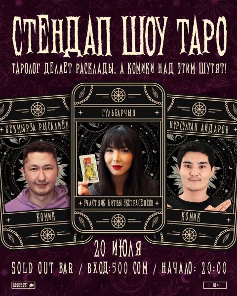 Stand Up: Шоу Таро┃Бишкек 20.07.2025