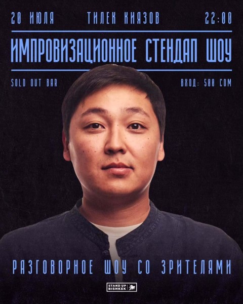 Stand Up: Импровизационный концерт┃Бишкек 20.07.2025