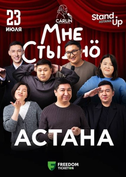 Stand Up Мне стыдно┃Астана 23.07.2025