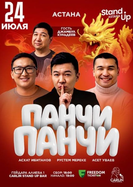 Stand Up: Панчи Панчи┃Астана 24.07.2025