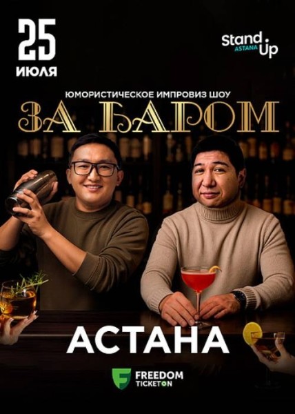 Stand Up: За баром┃Астана 25.07.2025