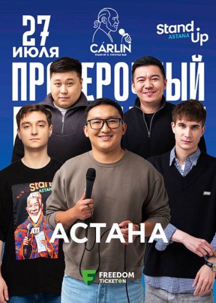 Stand Up: Проверочный концерт┃Астана 27.07.2025