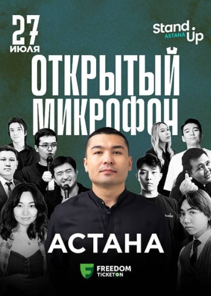 Stand Up: Открытый микрофон┃Астана 27.07.2025
