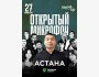 Stand Up: Открытый микрофон┃Астана 27.07.2025