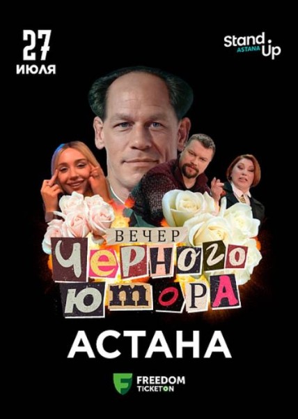 Stand Up: Вечер черного юмора┃Астана 27.07.2025