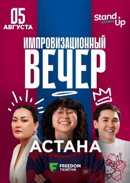 Stand Up: Импровизационный вечер┃Астана 05.08.2025