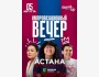 Stand Up: Импровизационный вечер┃Астана 05.08.2025