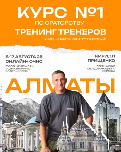 Курс по ораторству. Обучающая программа «Тренинг тренеров APC» в Алматы