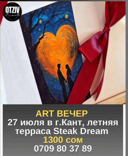 Арт-вечер | Кант 27.07.2025