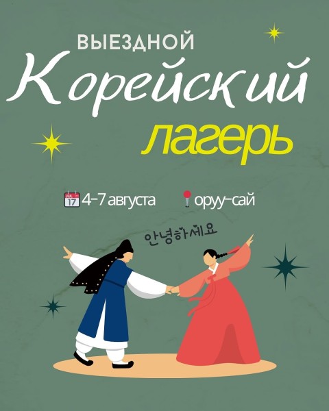 Корейский выездной лагерь