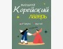 Корейский выездной лагерь