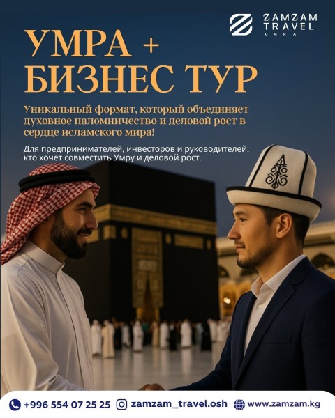 Умра + Бизнес-тур в Саудовскую Аравию