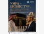 Умра + Бизнес-тур в Саудовскую Аравию