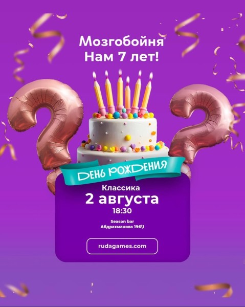 Мозгобойня: День Рождение┃Бишкек 02.08.2025