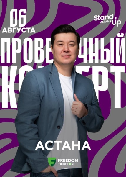 Stand Up: Проверочный концерт Галыма Калиакбарова┃Астана 06.08.2025