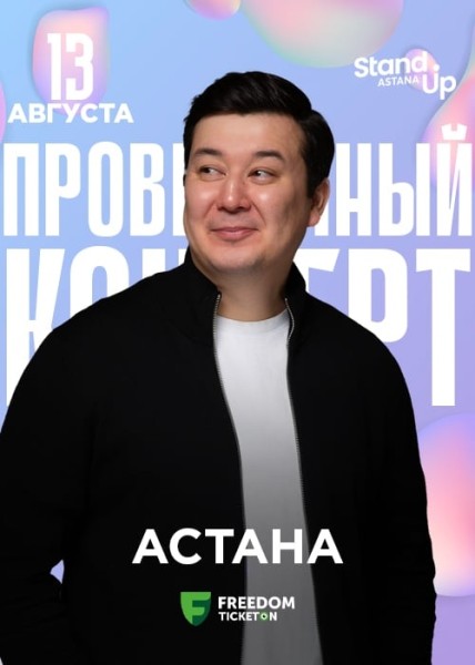 Stand Up: Проверочный концерт Галыма Калиакбарова┃Астана 13.08.2025