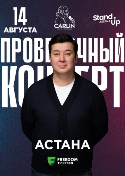 Stand Up: Проверочный концерт Галыма Калиакбарова┃Астана 14.08.2025