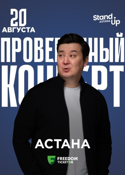 Stand Up: Проверочный концерт Галыма Калиакбарова┃Астана 20.08.2025