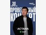 Stand Up: Проверочный концерт Галыма Калиакбарова┃Астана 20.08.2025