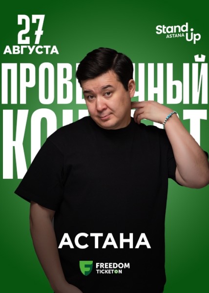 Stand Up: Проверочный концерт Галыма Калиакбарова┃Астана 27.08.2025