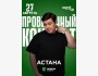 Stand Up: Проверочный концерт Галыма Калиакбарова┃Астана 27.08.2025