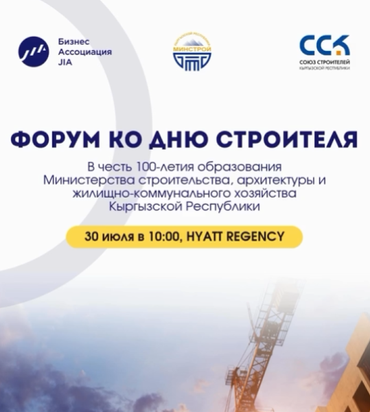 Форум ко Дню строителя в Бишкеке