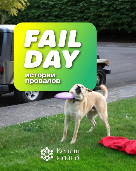 Fail Day ‒ истории провалов и успехов в Технопарк