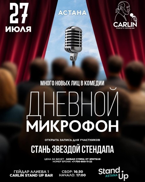 Stand Up: Дневной микрофон┃Астана 27.07.2025
