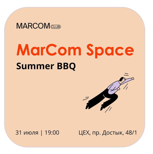 MarCom Space Summer BBQ ‒ развлекательно-образовательная встреча для профессионалов маркетингового и рекламного рынков
