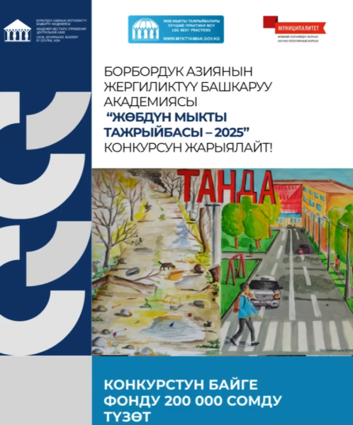 Конкурс «Лучшая практика МСУ – 2025»