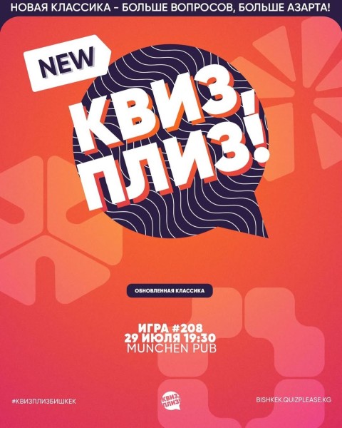Квиз, плиз! Классика┃Бишкек 29.07.2025