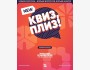 Квиз, плиз! Классика┃Бишкек 29.07.2025