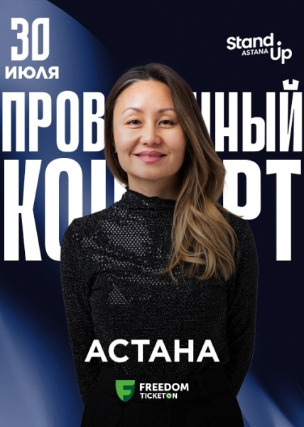 Stand Up: Проверочный концерт Айны Мусиной┃Астана 30.07.2025