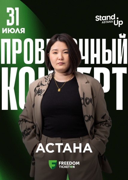 Stand Up: Проверочный концерт Зарины Байболовой┃Астана 31.07.2025
