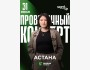 Stand Up: Проверочный концерт Зарины Байболовой┃Астана 31.07.2025