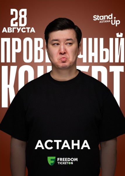 Stand Up: Проверочный концерт Галыма Калиакбарова┃Астана 28.08.2025